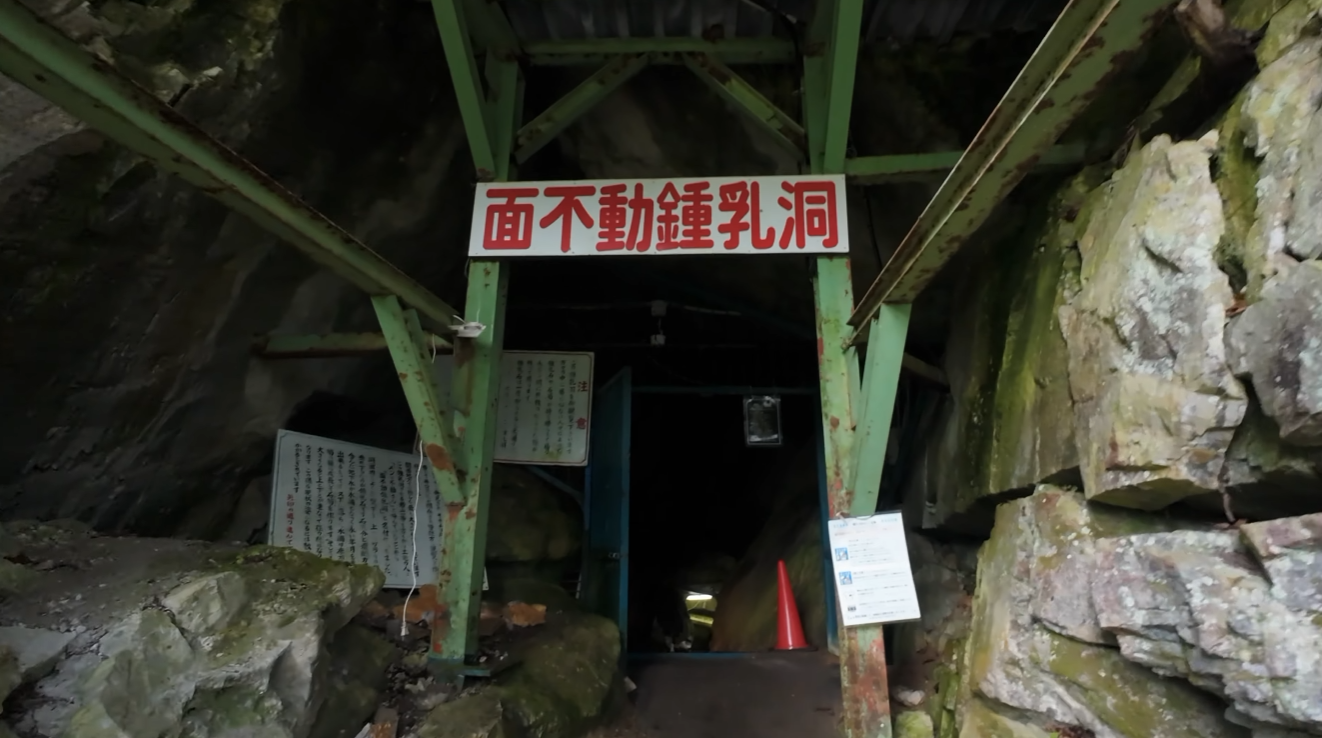 面不動鍾乳洞の入口